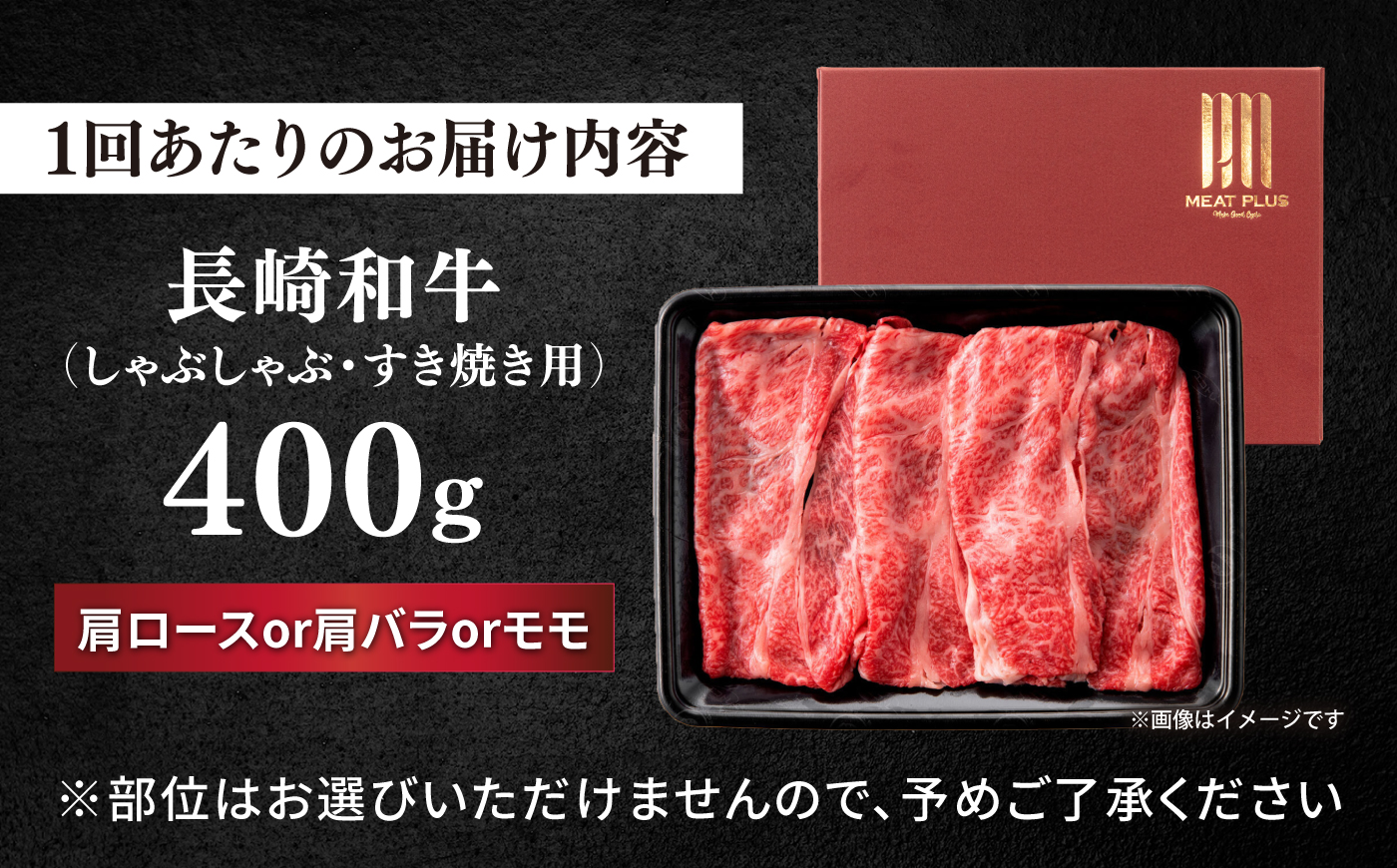 【3回定期便】【A4～A5】長崎和牛しゃぶしゃぶすき焼き用（肩ロース肉・肩バラ・モモ肉）400g＜株式会社MEAT PLUS＞ [CFT040]