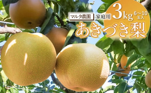 【令和7年産】家庭用　和梨 あきづき 3kg（6～10玉）　マルタ農園