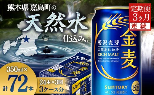 FK7-0069_【3ヶ月連続】サントリー 金麦350ml×1ケース(24本)　熊本県 嘉島町 ビール