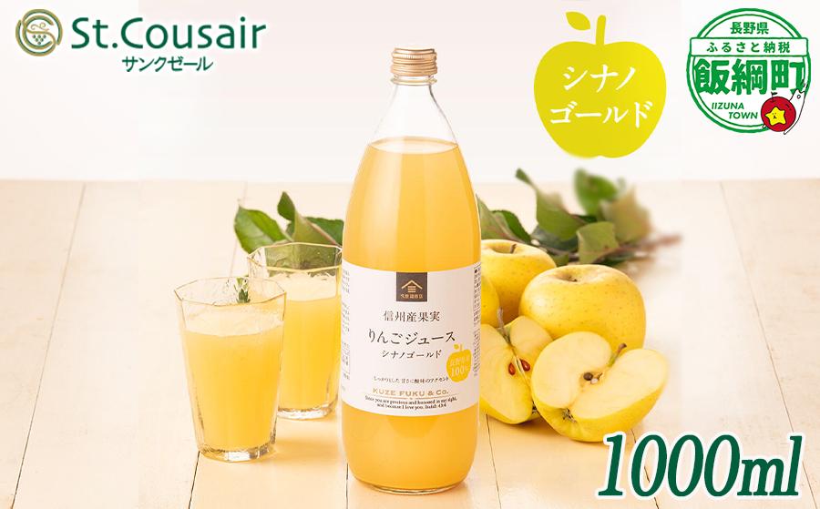 久世福商店 St.Cousair サンクゼール ワイナリー仕立てのりんごジュース シナノゴールド 1000ml × 1本 信州産果実 果汁100% サンクゼール 沖縄県への配送不可 飲料 果汁飲料 りんご リンゴ 林檎 ジュース 信州 長野県 飯綱町 [2109]