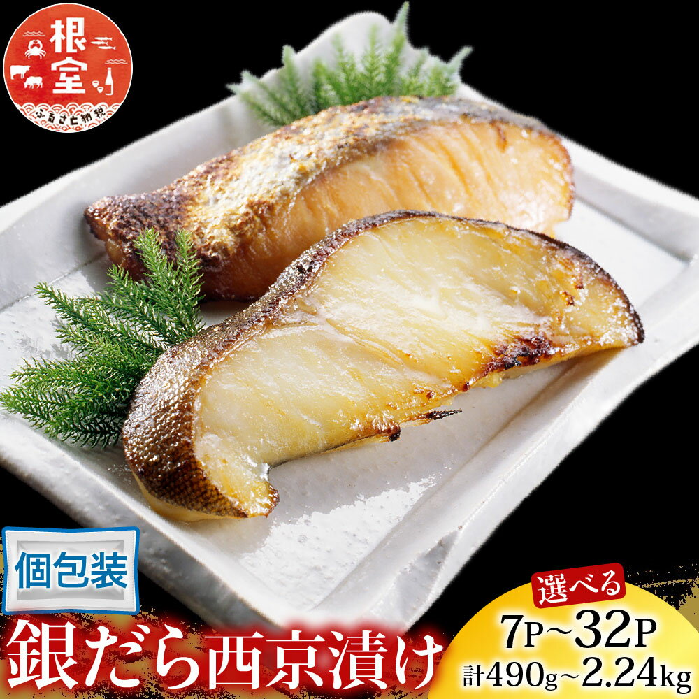 【ふるさと納税】 銀だら西京漬け 選べる 7P ~ 32P たら タラ 鱈 加工品 個包装 真空 ぎんだら 銀ダラ ギンダラ 銀鱈 銀だら 魚 さかな サカナ お取り寄せ グルメ 海鮮 切身 切り身 昆布だし 西京味噌 西京焼き 根室市 ふるさと納税