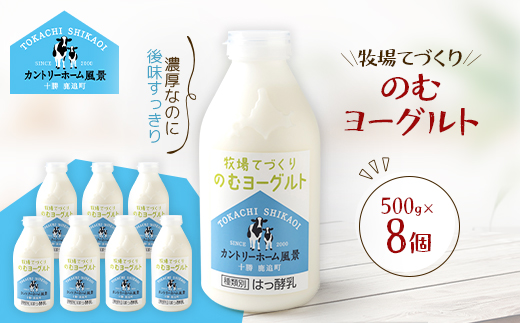 牧場てづくりのむヨーグルト　500g×8個【配送不可地域：離島】