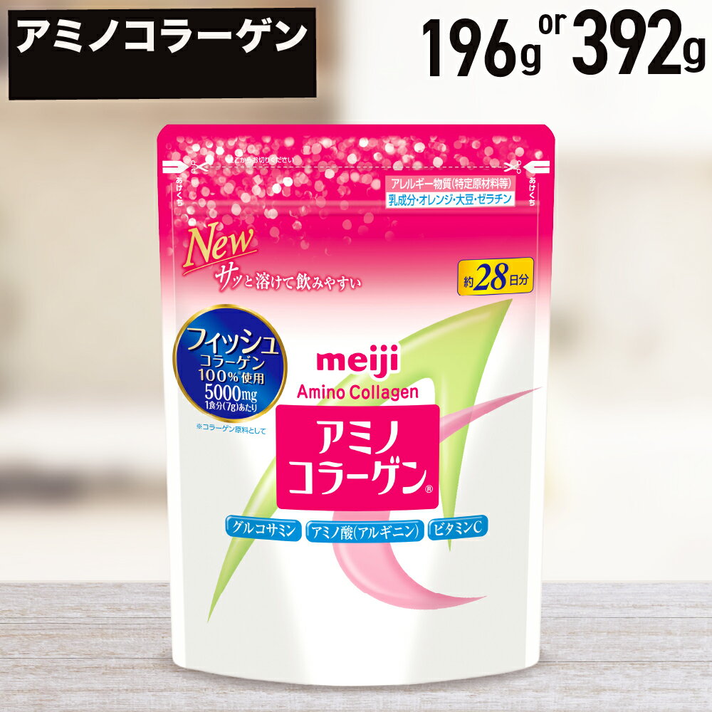 【ふるさと納税】＜選べる容量＞ 明治 アミノコラーゲン 196g×1袋または196g×2袋 加工食品 美容 美容成分配合 コラーゲンパウダー フィッシュコラーゲン 吸収されやすい においが少ない 粉末