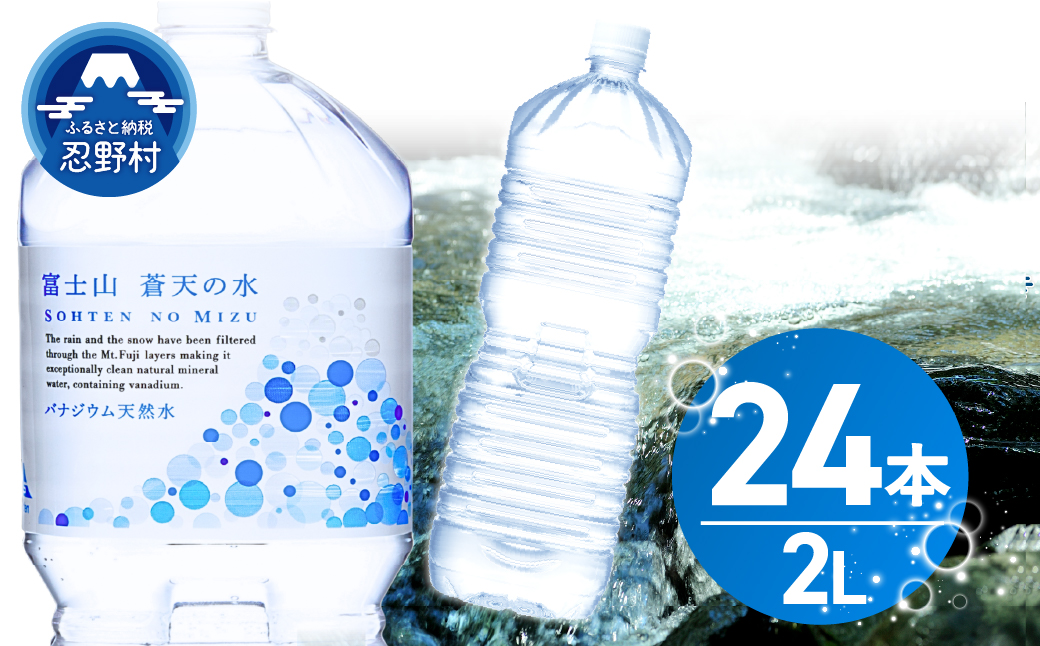 【2026年8月末までに配送】ラベルレス　富士山蒼天の水 2L×24本（4ケース）※離島不可 天然水 ミネラルウォーター 水 ペットボトル 2000ml バナジウム天然水 飲料水 軟水 鉱水 国産 シ