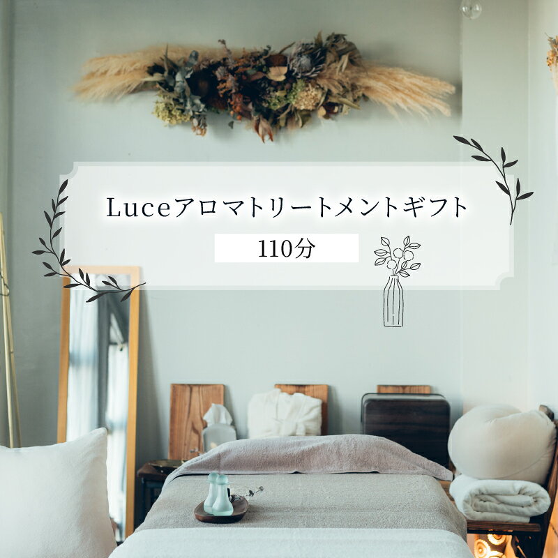 【ふるさと納税】Luceアロマトリートメントギフト[110分]