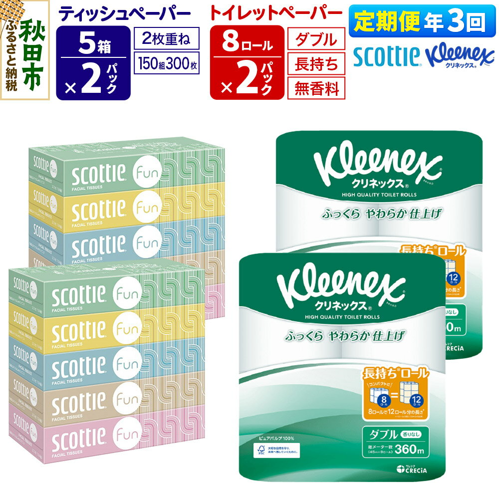 【ふるさと納税】《4ヶ月ごとに3回お届け》定期便 クリネックス トイレットペーパー 長持ちロール ダブル 8ロール×2パック ＆ ティッシュペーパー スコッティ ファン 150組 5箱×2パック 秋田市オリジナル 新生活