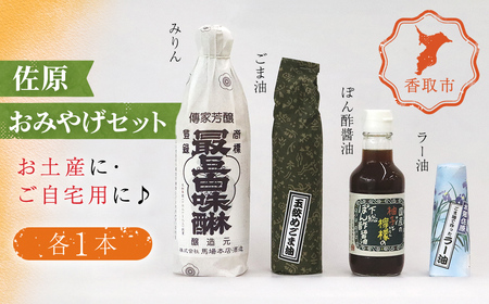 佐原おみやげセット(味醂、ごま油、ラー油、ぽん酢醤油)各1本 / / みりん ミリン 味醂 味りん ゴマ油 ごまあぶら 辣油 らー油 ポン酢 ぽんず ポンズ セット おみやげ 御土産 お土産 みやげ 