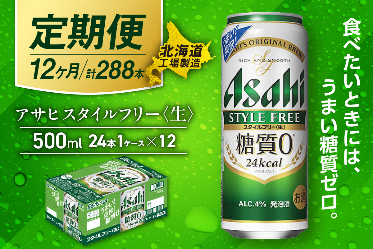 
            【定期便 12ヶ月】アサヒ スタイルフリー＜生＞＜500ml＞24缶 1ケース 北海道工場製造 缶ビール ビール 発泡酒 糖質ゼロ ビール工場製造 ビール定期便 北海道 札幌市
          