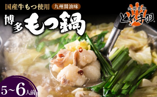 九州名物 とめ手羽 博多 もつ鍋 九州しょうゆ味 5-6人前