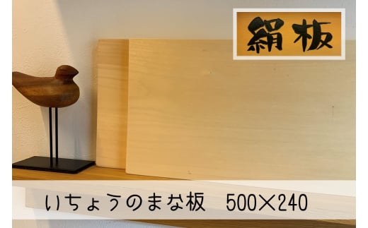 まな板 いちょうのまな板 絹板 500×240 和食高級店御用達 超仕上げ キッチン用品 台所用品 雑貨　｜HG001026