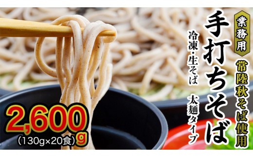 
            【常陸秋そば使用 手打ちそば 】業務用  冷凍そば 太麺 タイプ 20人前 2600g（130g×20食）そば 冷凍 生そば  小分け 常陸秋そば そば 蕎麦 ソバ 年越しそば いばらき推し [AN028sa]
          