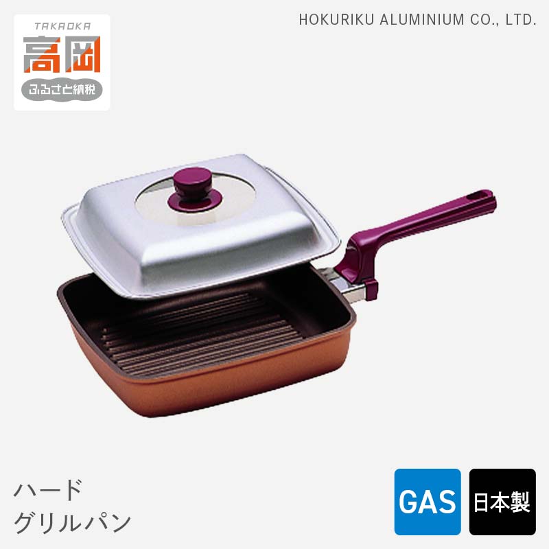 【ふるさと納税】【ガス火用】ハード グリルパン(在庫限り) 装飾品 民芸品 工芸品 伝統技術 FAD-0755