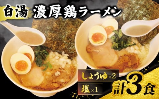 ラーメン 鶏白湯 塩 1パック しょうゆ 2パック 取り寄せ 詰め合わせ 鶏白湯 濃厚鶏ラーメン 冷凍ラーメン 3パック 自家製 中細麺 玉ねぎ たまねぎ 鶏ガラ パイタン 白湯 ストレート麺 具材付き 具付き 3食 セット 塩ラーメン 醤油ラーメン お店の味 家庭用 自家製チャーシュー 自家製スープ 時短 冷凍 千葉県 旭市 濃厚鶏ラーメン106 tom003