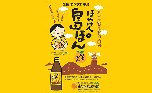 
希望の島本舗 伊予柑ぽん酢 「ほやけん島ぽん」 360ml×6本
