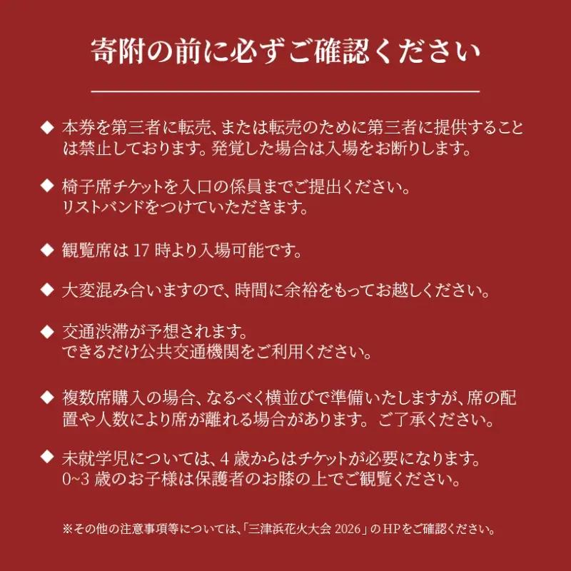 【三津浜花火大会】 有料席 椅子席（1名分） イベント おでかけ 花火大会  愛媛県 松山市【MMS001】