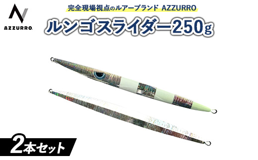 フィッシングマックスが開発する,完全現場視点のルアーブランド「AZZURRO」の,スロージギング対応 青物タチパターン『絶叫！ウォータースライダー系メタルジグ！』「ルンゴスライダー250g」2本セット