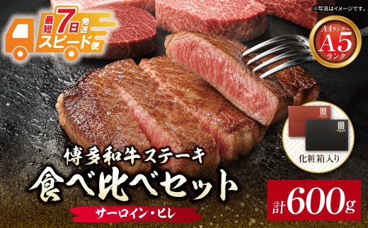 Z59-35 博多和牛 【A4～A5】(ヒレ150g＆サーロイン150g)ステーキ食べ比べセット各2枚 計600g 牛肉 国産 和牛 人気 牛肉 おすすめ 冷凍  ブランド 和牛 ギフト 贈答 絶品 高級 高品質 お取り寄せ お歳暮 化粧箱 入り