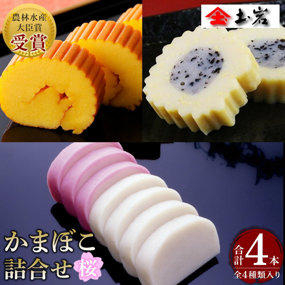 【ふるさと納税】【土岩かまぼこ】かまぼこ詰合せ（桜） ｜ かまぼこ 蒲鉾 カマボコ ちくわ 竹輪 ねりもの 練り物 練物 魚肉 すり身 惣菜 加工品 おかず おつまみ 酒の肴 詰合せ セット 小田原市