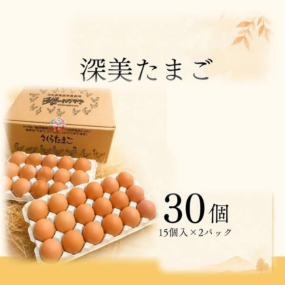 かわなべ鶏卵農場のこだわりのたまご 30個 深美たまご 青梅市