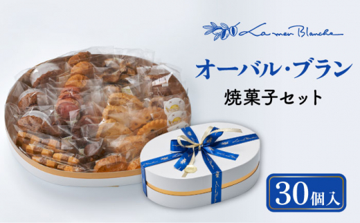 焼菓子 詰め合わせ オーバル・ブラン 30個 10種類 × 3個ずつ お菓子 おかし  焼菓子 お菓子詰め合わせ 個包装 お菓子 詰合せ 人気 お菓子 お菓子セット 菓子 セット焼菓子詰合せ お菓子焼き菓子 個包装 詰め合わせ お菓子 高級 ブランド お取り寄せ お菓子 フランス菓子 茶菓 菓子 誕生日 ギフト お菓子 プレゼント 贈答用 多治見市/ラ・メール・ブランシュ  [TDN005]