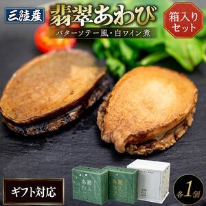 【 贈答用 】 翡翠あわび 2個セット 箱入り 缶詰 鮑 アワビ 翡翠鮑 箱入り 国産 海鮮 養殖 おつまみ 大船渡 三陸 岩手 プレゼント