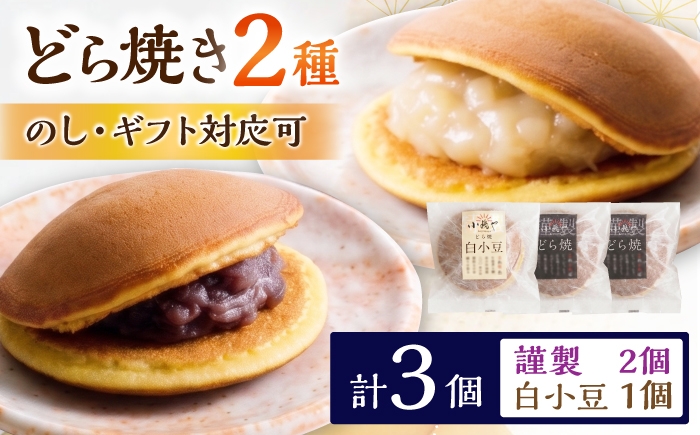 
                  小嶋やの謹製どら焼・白小豆どら焼（2種3個入） / 佐賀県 / 小嶋や [41AEAN031]
                