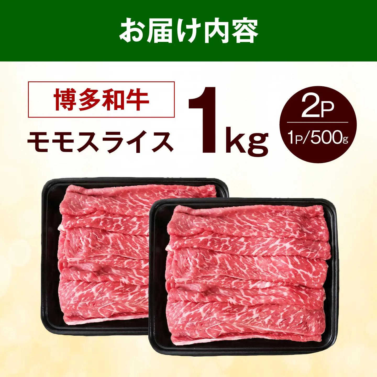  博多和牛 赤身 牛肉 モモ スライス 1kg（500g×2） [ABEZ066] 牛肉