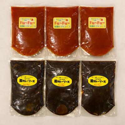 ふるさと納税 上牧町 【セット】Fu〜Fu〜　黒カレーソース3P・特製トマトソースセット3P　6Pセット(各200g×6)