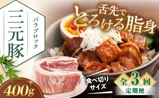 【全3回定期便】三元豚 バラ ブロック 400g 《喜茂別町》【平田牧場】 肉 豚肉 バラ ブロック 煮豚 酢豚 煮物 冷凍 冷凍配送 北海道 定期便 [AJAP171]