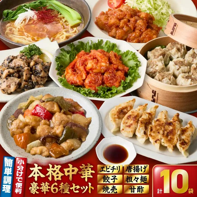 2722 本格中華6種10袋セット（餃子20g×9個×1/焼売25g×8個×1/鶏肉野菜甘酢250g×1/担々麺×1/エビチリ180g×2/サイコロ唐揚げ香味たれ×2/甘酢たれ×2） KN065-005 真空パック 中華 餃子 担々麺 エビチリ 唐揚げ 中国料理 孫悟空 ふるさと納税 鹿児島 鹿屋市 おすすめ ランキング プレゼント ギフト