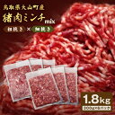 【ふるさと納税】猪肉ミンチ 挽き肉 粗挽き 細挽き セット 1.8kg 300g×6パック 鳥取県 鳥取県産 大山町 大山 要冷凍 ジビエ肉 ミンチ ひき肉 細切れ ミンチ肉 粗挽きミンチ 料理 生肉 パック ジビエ イノシシ肉 いのしし 高級 返礼品 鳥取 肉料理 GB-14