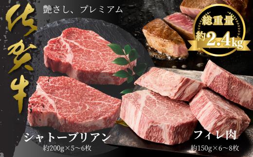 佐賀牛シャトーブリアン・佐賀牛フィレ 約2.4kg：C300-028