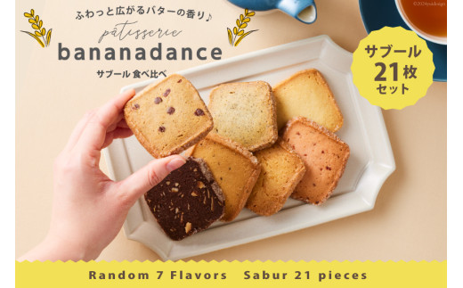 【期間限定発送】 クッキー サブール21枚 セット 食べ比べ [パティスリーバナナダンス 徳島県 北島町 29aa0002] 焼き菓子 お菓子 洋菓子 ギフト プレゼント 手土産