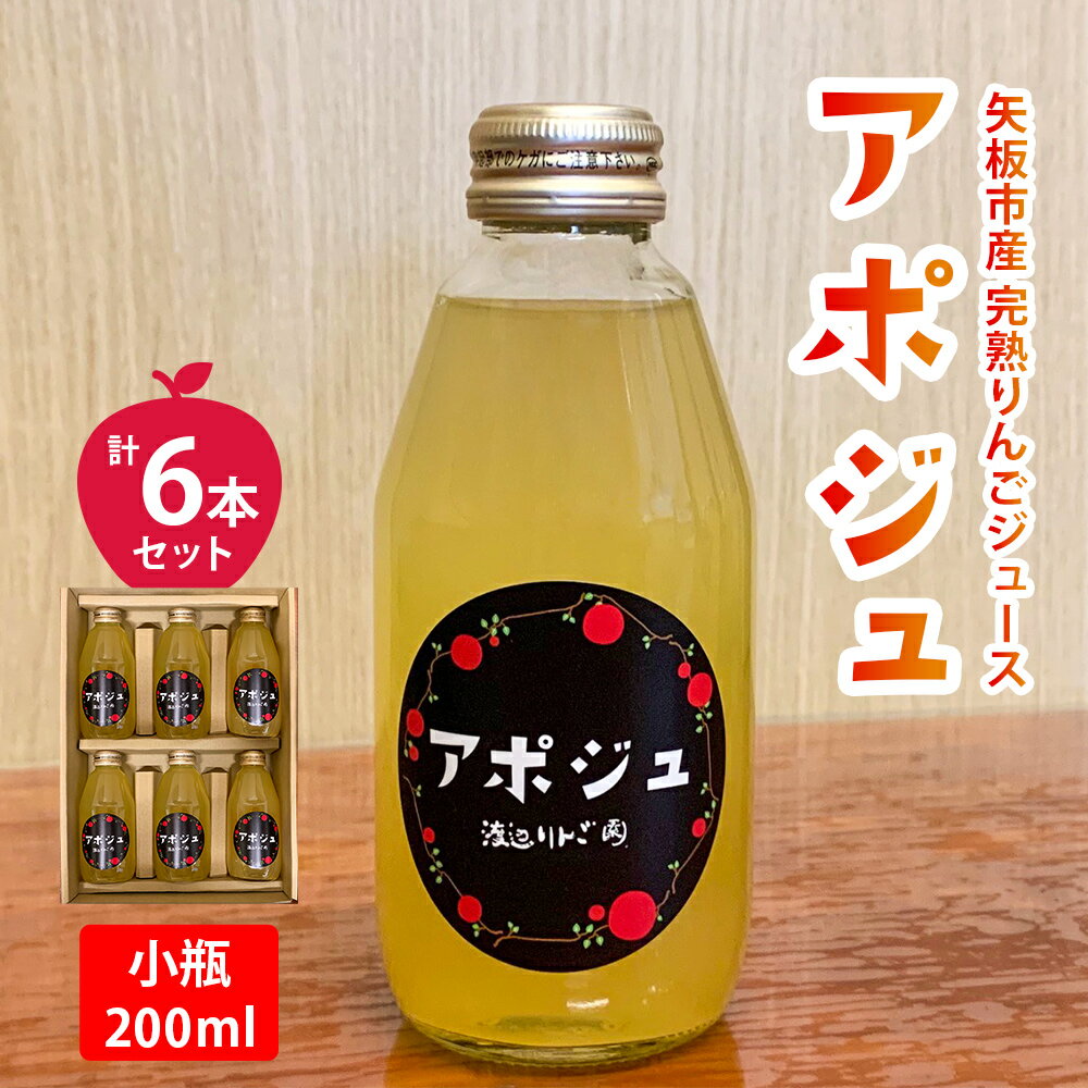 【ふるさと納税】矢板市産 完熟りんごジュース「アポジュ」小瓶 6本セット 定期便あり｜林檎 リンゴ はるか ふじ 果汁100% ギフト 国産 産地直送 栃木県 矢板市