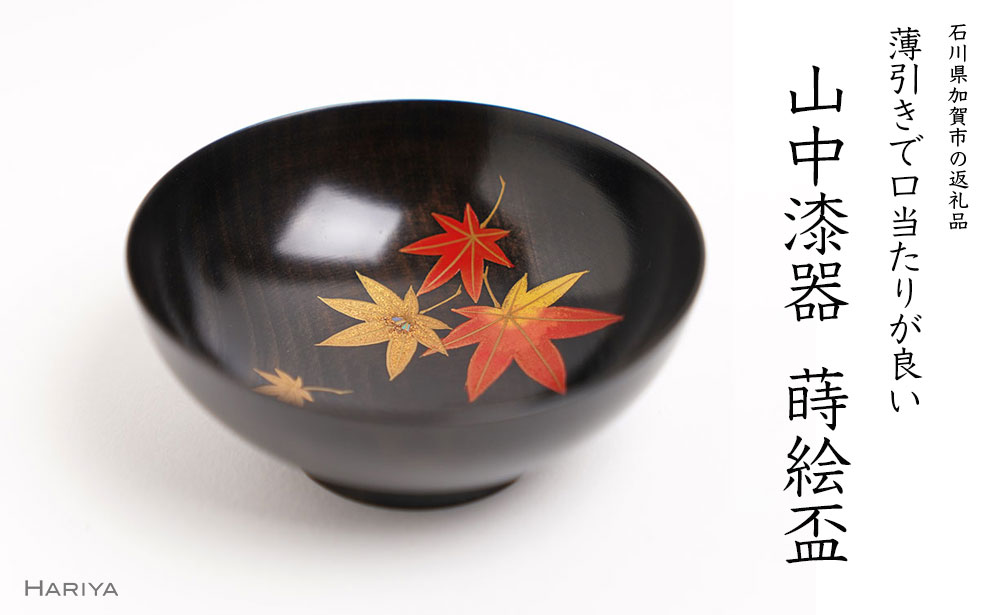 【ふるさと納税】レビューキャンペーン 山中漆器の蒔絵 漆塗り 栃盃 紅葉 黒摺り 酒器 盃 蒔絵 漆器 父の日 母の日 敬老の日 ギフト 伝統工芸 工芸品 国産 能登半島地震復興支援 F6P-1477