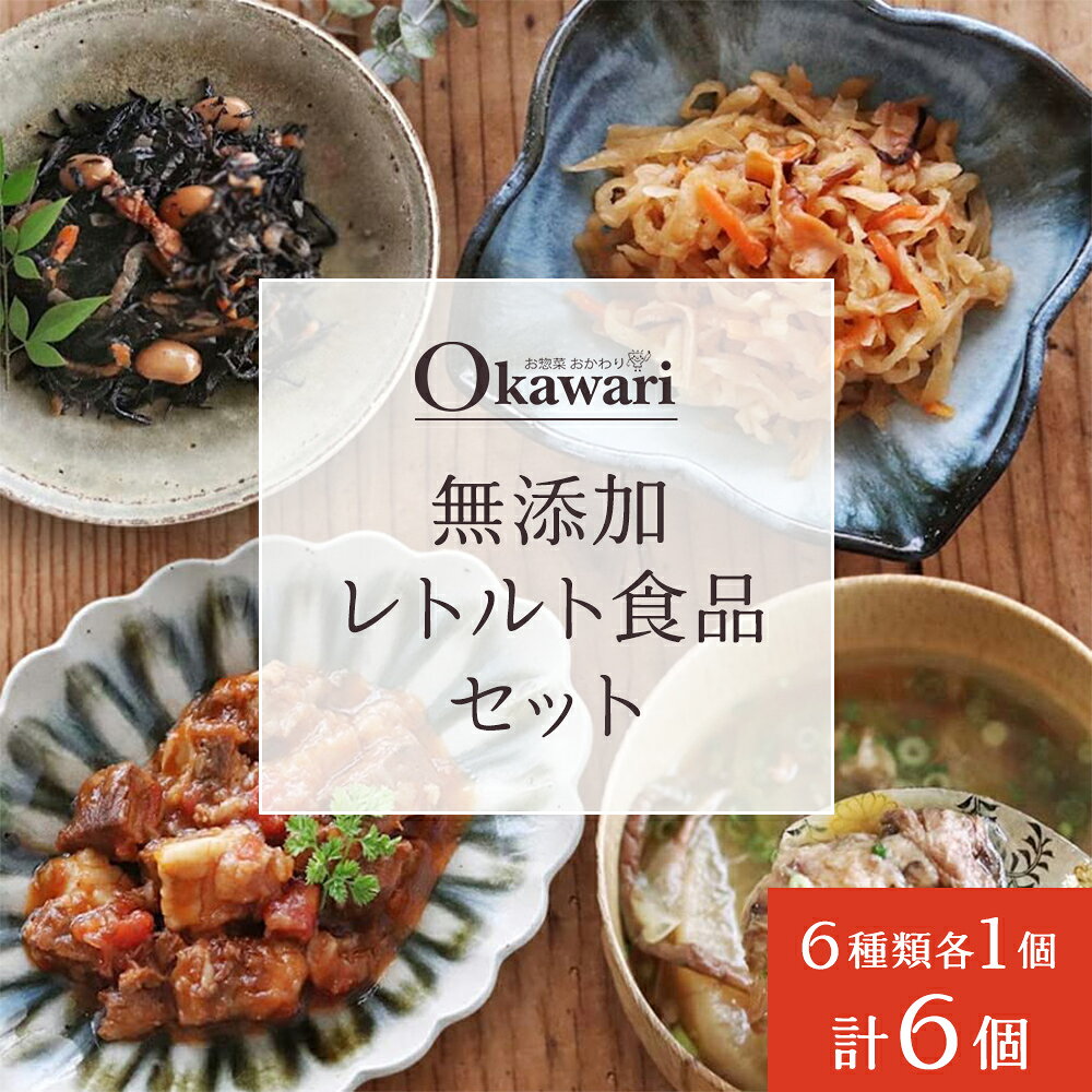 【ふるさと納税】無添加レトルト食品セット/6種類×1個のセット | 惣菜 おかず お惣菜 おそうざい 冷凍食品 冷凍おかず 電子レンジ レンチン 温めるだけ 手軽 簡単 かんたん 時短 お手軽 おつまみ 天然 だし 無添加 詰め合わせ 煮物 まとめ買い 牛すじ