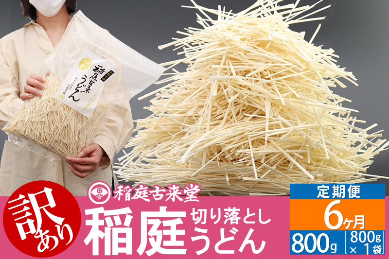 
《定期便6ヶ月》稲庭古来堂《訳あり》非常に短い麺含む 稲庭うどん（800g×1袋）×6回 計4.8kg 6か月6ヵ月 6カ月 6ケ月【伝統製法認定】
