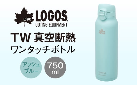 
                  TW 真空断熱 ワンタッチボトル AB 750ml 保冷・保温対応のステンレスボトル81286013【1744586】
                