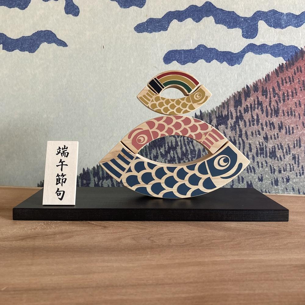こいのぼり積木セット（吹き流し＋3匹）受注生産【土佐ろくろく工房】 [ATCU008]