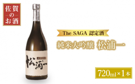 
【The SAGA認定酒】純米大吟醸 松浦一 720ml【大串酒店】 [HAK014]
