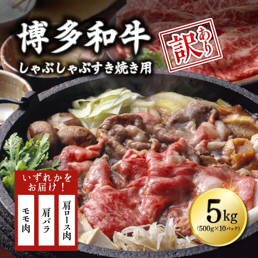 【訳あり】博多和牛しゃぶしゃぶすき焼き用（肩ロース肉・肩バラ・モモ肉）5kg(500g×10ｐ) 3G20-S