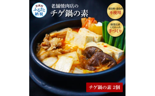 TKA029　高知老舗焼肉店 天下味 “ちょっと高いけど、本当に美味しいチゲ鍋の素” 2個セット -  360g（約6人前）_イメージ2