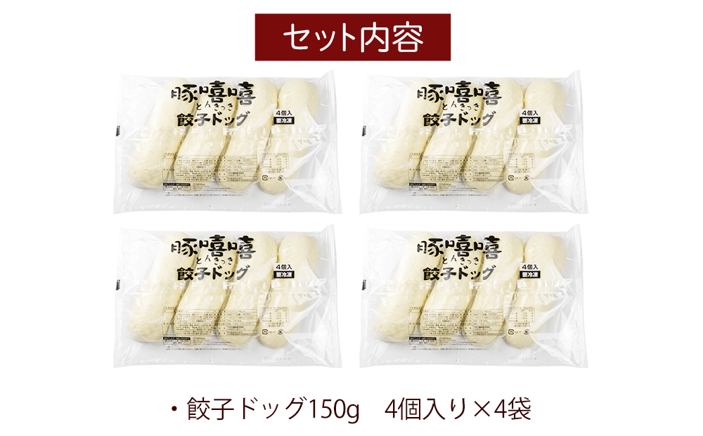 フタバ食品　餃子ドッグ4個×4袋　計16個　2.4kg