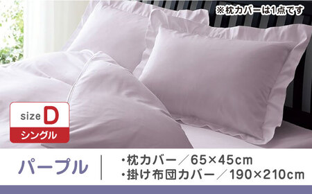 【パープル】西川の枕カバー & ダブル掛けふとんカバー セット（24+212006910）（24+212006290）【西川 株式会社】 [ZDL048-4]