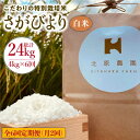 【ふるさと納税】【月2回発送】【全6回定期便】こだわりの白米 さがびより 4kg【北原農園】 [HCA014]