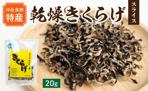 【普通郵便】【定形外郵便】乾燥きくらげスライス20ｇ/沖永良部島特産