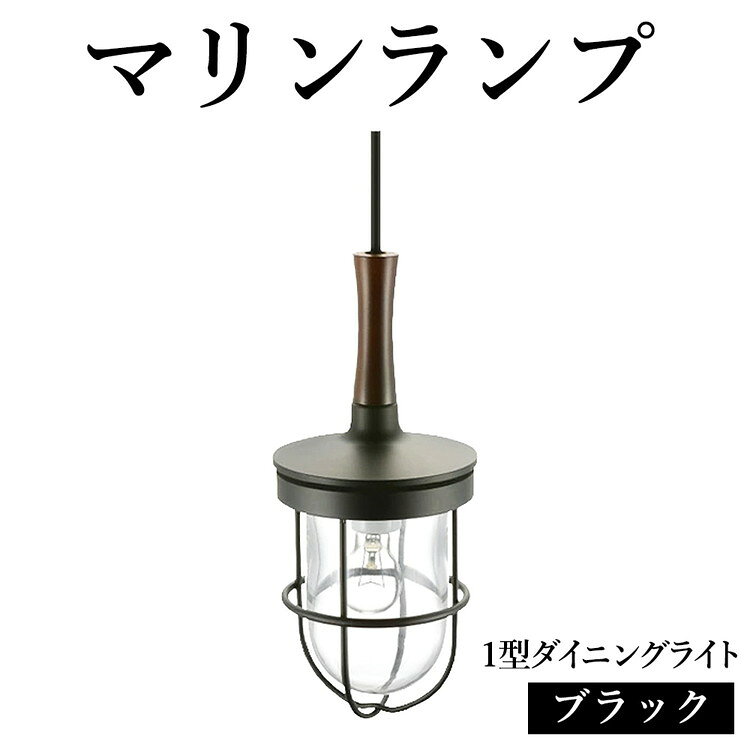 【ふるさと納税】マリンランプ「1型ダイニングライト【ブラック】」 [No.980] ／ 真鍮 砲金製 ハンドメイド 重量感 船 照明器具 ランプ ライト インテリア 送料無料 岐阜県