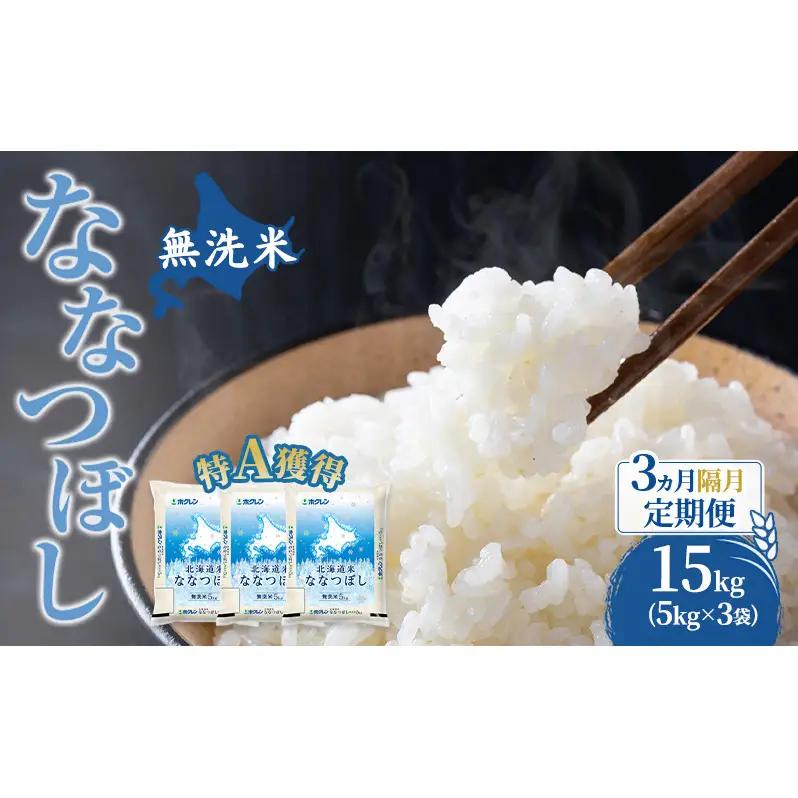 米 15kg 3ヵ月 特A 無洗米 15キロ 米 ななつぼし 定期便 北海道