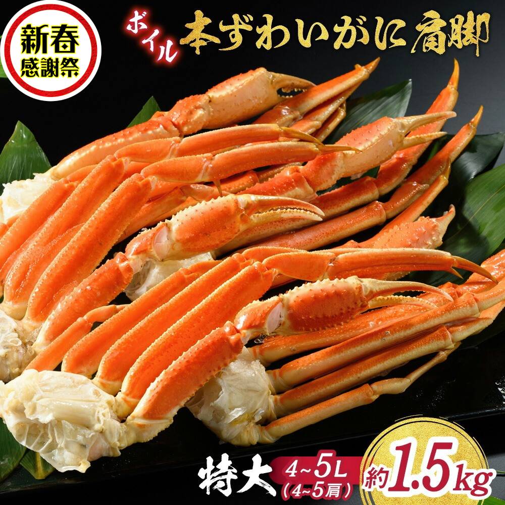 【ふるさと納税】【新春感謝祭】21-66 【特大4L〜5L】ボイル本ずわいがに肩脚　4〜5肩(約1.5kg) | ズワイガニ お刺身 かにしゃぶ 蟹しゃぶ カニ鍋 雑炊 パーティー 北海道 オホーツク hokkaido アザラシ