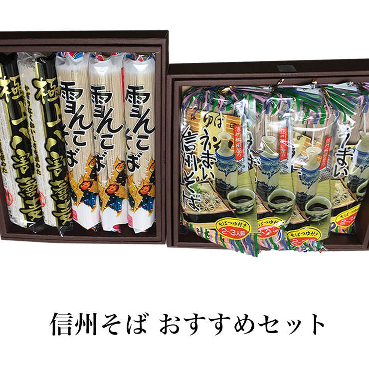 【ふるさと納税】信州そば おすすめセット 【 産地直送 長野県 飯山市 美味しい 蕎麦 そば 信州そば 日本蕎麦 日本そば 八割そば 八割 乾麺 のど越し ベストセラー 乾蕎麦 ざる蕎麦 盛り蕎麦 非常食 保存食 備蓄 】